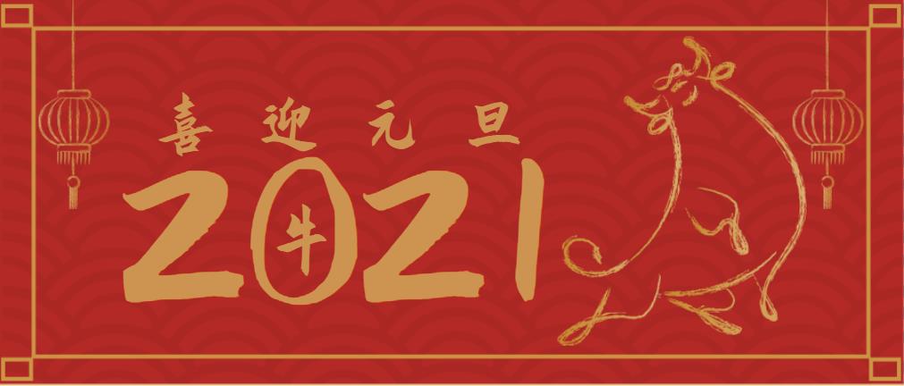 不忘初心，策馬揚鞭再奮進！2021年沃頓機械總經理元旦致辭