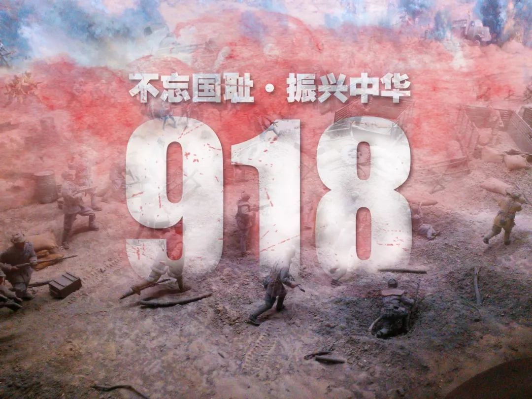 9.18事變84周年，牢記歷史，勿忘國恥！