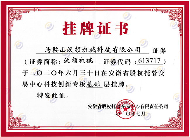 沃頓機械掛牌證書 沃頓機械掛牌證書